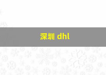 深圳 dhl